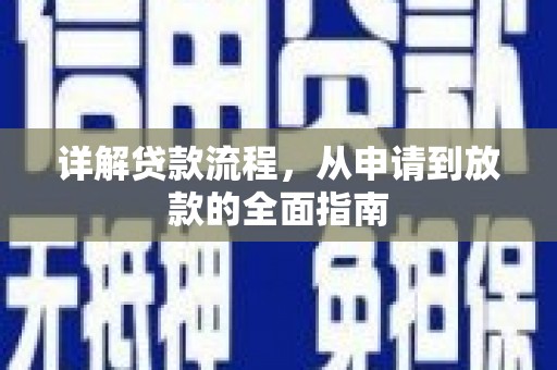 康马详解贷款流程,从申请到放款的全面指南 康马详解贷款流程,从申请到放款的全面指南