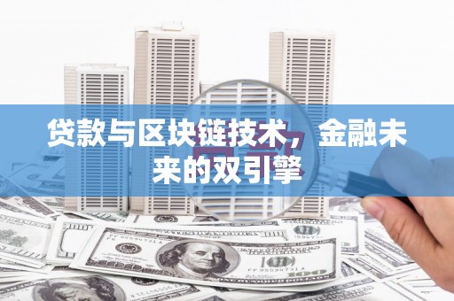宣威贷款与区块链技术，金融未来的双引擎