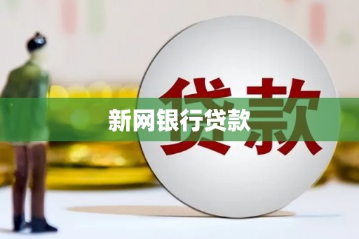 鹿泉新网银行贷款