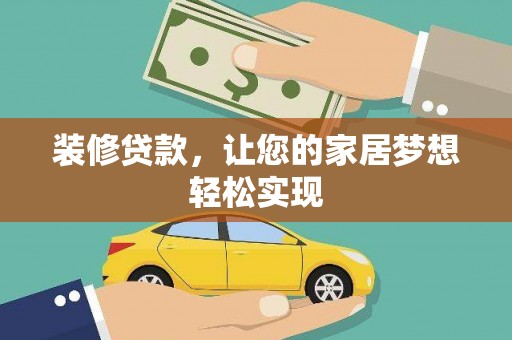 北仑装修贷款，让您的家居梦想轻松实现