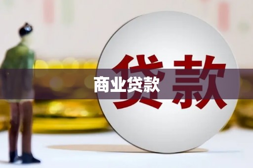 临淄商业贷款