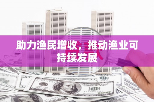 临桂助力渔民增收，推动渔业可持续发展