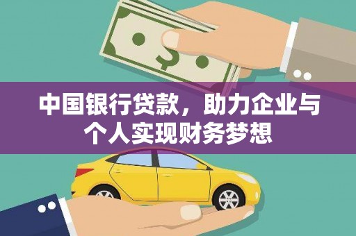 蓬江中国银行贷款，助力企业与个人实现财务梦想