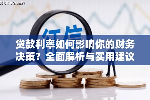 川汇贷款利率如何影响你的财务决策？全面解析与实用建议