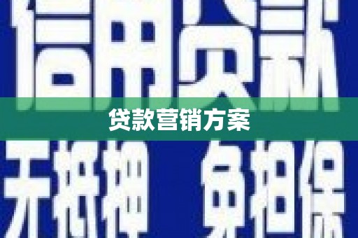 四子王旗贷款营销方案
