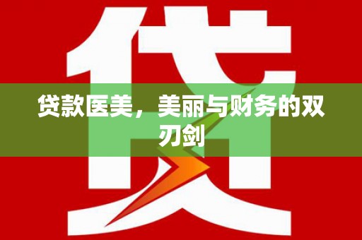 新都贷款医美，美丽与财务的双刃剑
