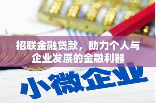 米脂招联金融贷款，助力个人与企业发展的金融利器