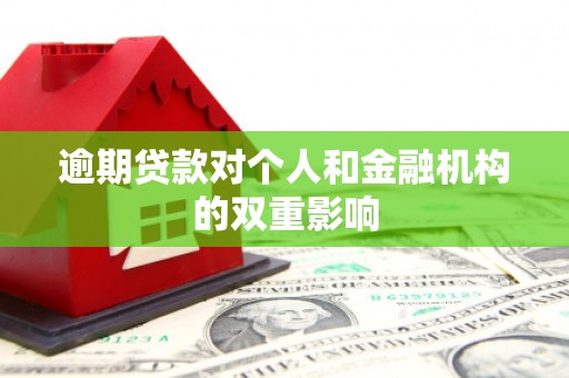 滦平逾期贷款对个人和金融机构的双重影响