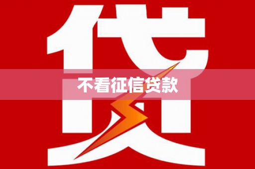 富阳不看征信贷款