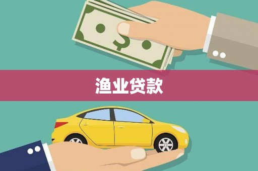 鄂伦春渔业贷款