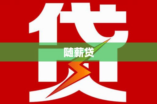 岳塘随薪贷