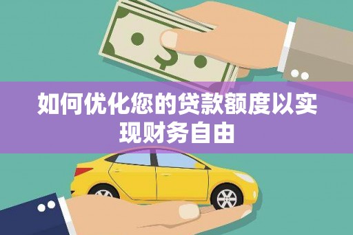 永平如何优化您的贷款额度以实现财务自由
