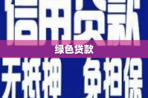洪江绿色贷款