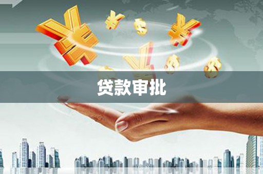 永济贷款审批