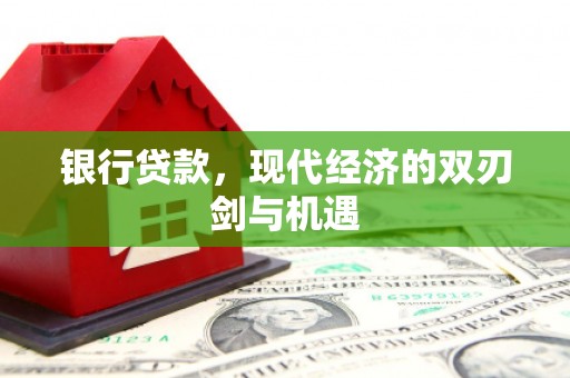 昆都仑银行贷款，现代经济的双刃剑与机遇