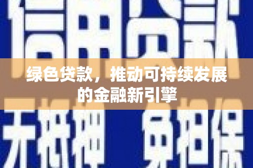 学甲绿色贷款，推动可持续发展的金融新引擎