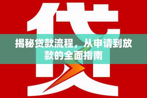 桃城揭秘贷款流程，从申请到放款的全面指南