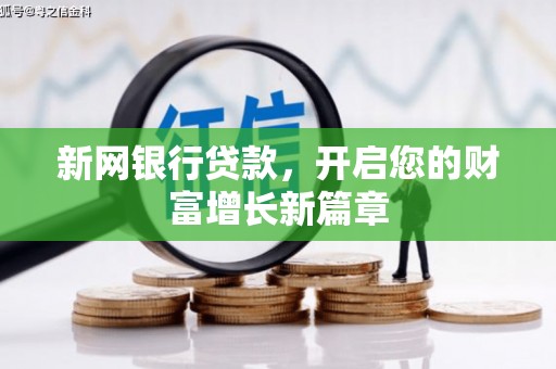 淮上新网银行贷款，开启您的财富增长新篇章