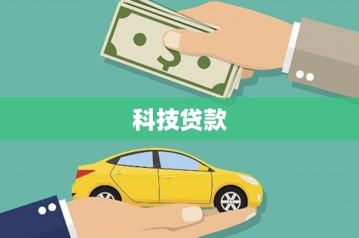 漳州科技贷款