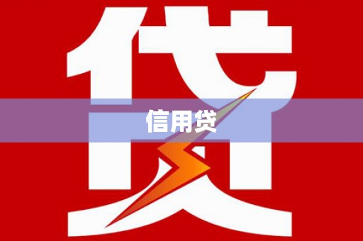 沿河信用贷
