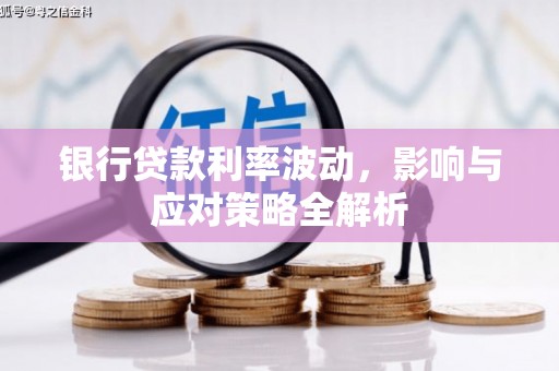 观塘银行贷款利率波动，影响与应对策略全解析