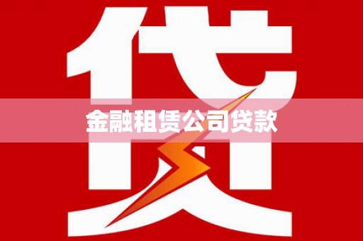 昆明金融租赁公司贷款