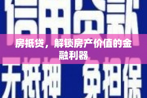 阿莲房抵贷，解锁房产价值的金融利器
