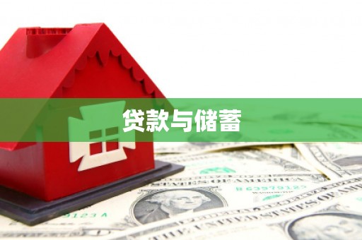 西华贷款与储蓄