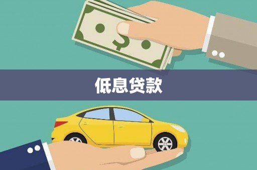 罗东低息贷款