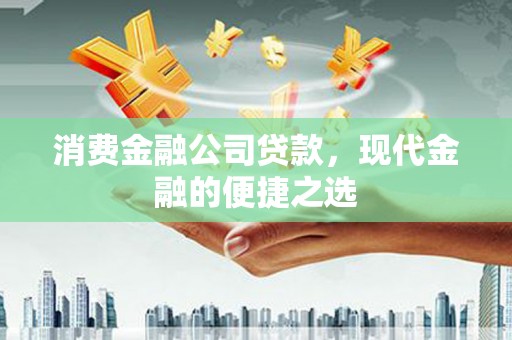 黄梅消费金融公司贷款，现代金融的便捷之选