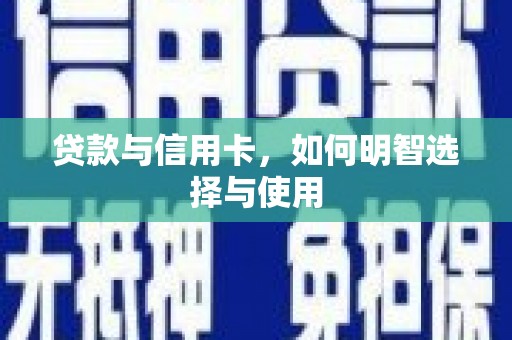凤阳贷款与信用卡，如何明智选择与使用