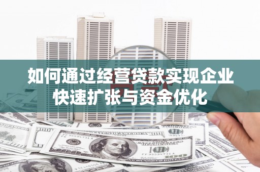 玉山如何通过经营贷款实现企业快速扩张与资金优化