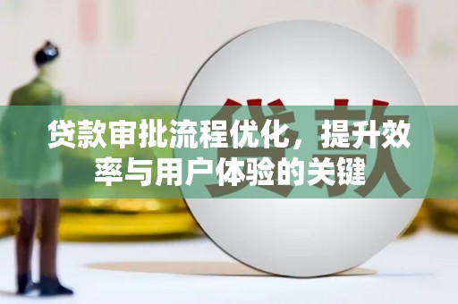 北关贷款审批流程优化，提升效率与用户体验的关键
