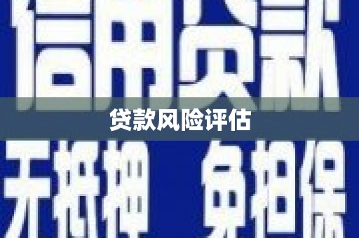 北镇贷款风险评估