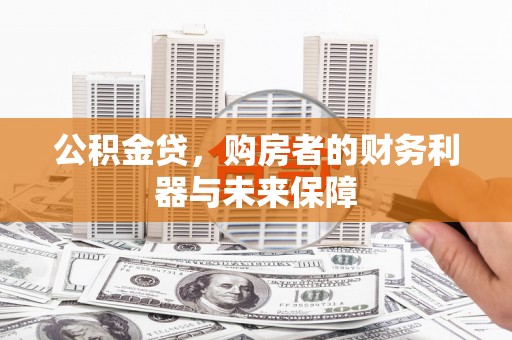 璧山公积金贷，购房者的财务利器与未来保障