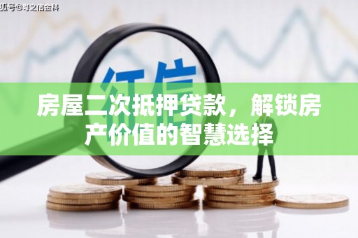 香格里拉房屋二次抵押贷款，解锁房产价值的智慧选择