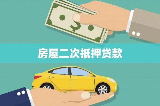 白银房屋二次抵押贷款
