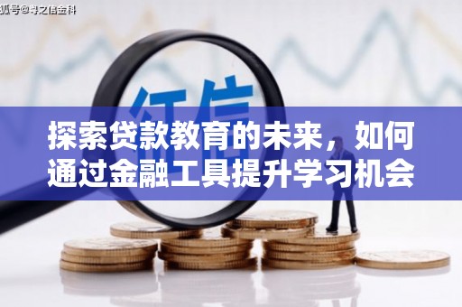 海东探索贷款教育的未来，如何通过金融工具提升学习机会