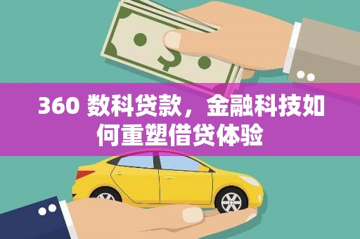 京口360 数科贷款，金融科技如何重塑借贷体验