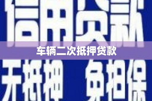 云浮车辆二次抵押贷款
