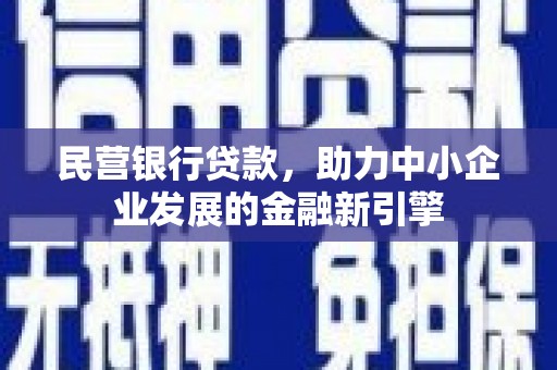 乡城民营银行贷款，助力中小企业发展的金融新引擎