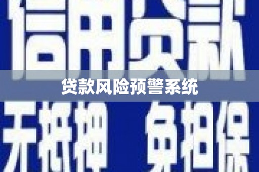 汐止贷款风险预警系统
