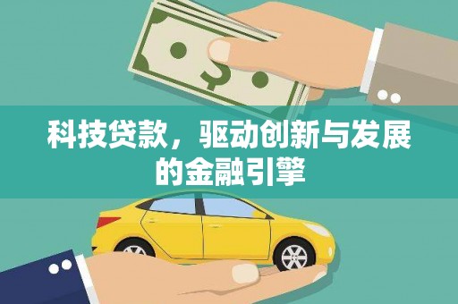 延平科技贷款，驱动创新与发展的金融引擎