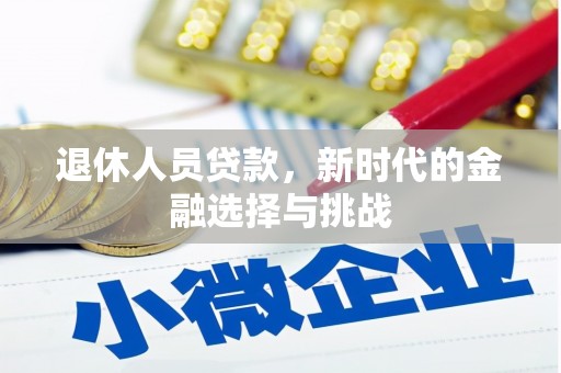 乐都退休人员贷款，新时代的金融选择与挑战
