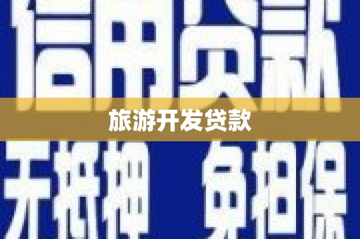 平度旅游开发贷款
