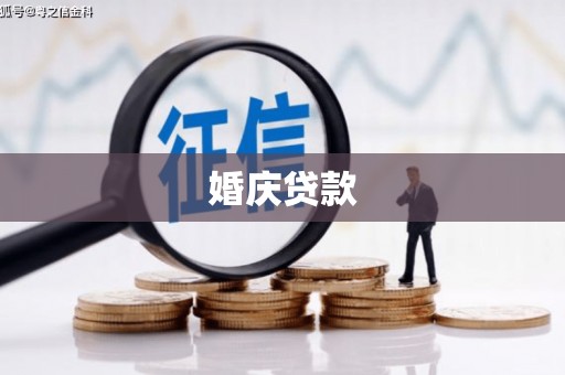 鹿草婚庆贷款