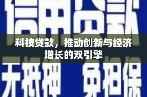 晋江科技贷款，推动创新与经济增长的双引擎