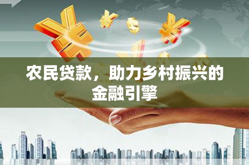 图们农民贷款，助力乡村振兴的金融引擎