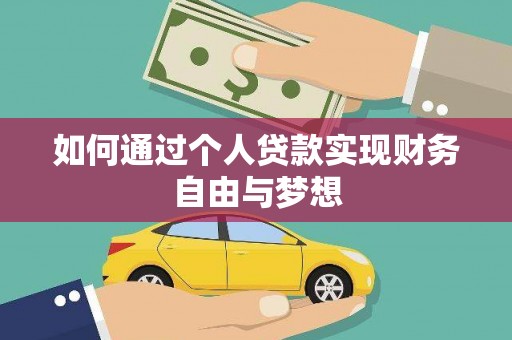 南溪如何通过个人贷款实现财务自由与梦想