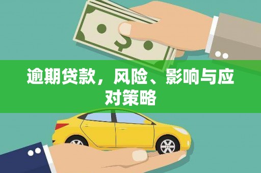 蕲春逾期贷款，风险、影响与应对策略